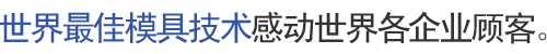 世界最佳模具技术感动世界各企业顾客。