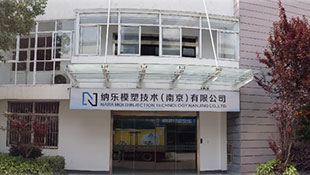 纳乐模塑技术 (南京) 有限公司