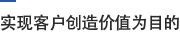 实现客户创造价值为目的-