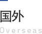 国外 Overseas