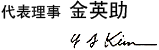 代表理事 金英助