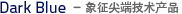 Dark Blue- 象征尖端技术产品