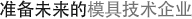 准备未来的模具技术企业