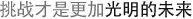 挑战才是更加光明的未来