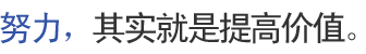 努力，其实就是提高价值。
