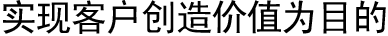 实现客户创造价值为目的
