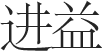 进益