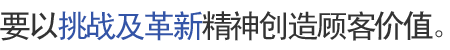 要以挑战及革新精神创造顾客价值。