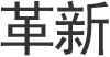 革新