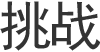 挑战
