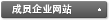 成员企业网站
