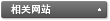 相关网站