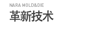 革新技术 