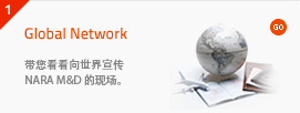 Global Network - 带您看看向世界宣传 NARA M&D 的现场。