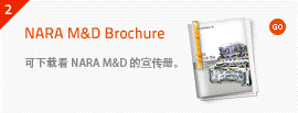 NARA M&D Brochure - 可下载看 NARA M&D 的宣传册。