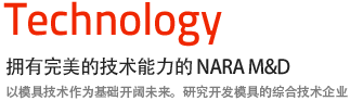 Technology 拥有完美的技术能力的 NARA M&D