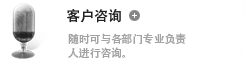 客户咨询-随时可与各部门专业负责人进行咨询。