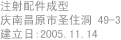 注射配件成型 / 庆南昌原市圣住洞 49-3 / 建立日:2005.11.14