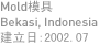 Mold模具 / Bekasi, Indonesia / 建立日:2002.07