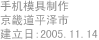 手机模具制作 / 京畿道平泽市 / 建立日:2005.11.14