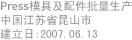 Press模具及配件批量生产 / 中国江苏省昆山市 / 建立日:2007.06.13