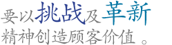 要以挑战及革新精神创造顾客价值。