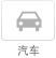 汽车