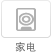 家电