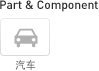 Part & Component