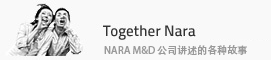 Together Nara - NARA M&D 公司讲述的各种故事