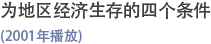 为地区经济生存的四个条件(2001年播放)