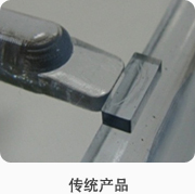 传统产品