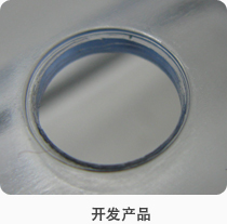 开发产品