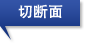 切断面