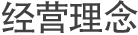 经营理念