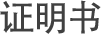 证明书