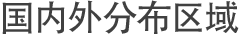 国内外分布区域