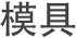 模具