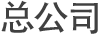 总公司