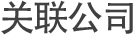 关联公司