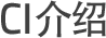 CI介绍