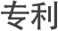 专利