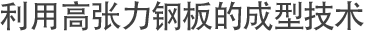 増肉成型技术