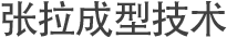 张拉成型技术