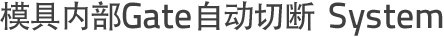 模具内部Gate自动切断 System