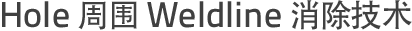 Hole周围Weldline消除技术