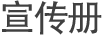 宣传册