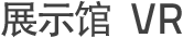展示馆 VR