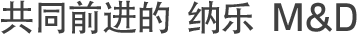 共同前进的 纳乐 M&D