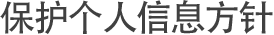 保护个人信息方针 